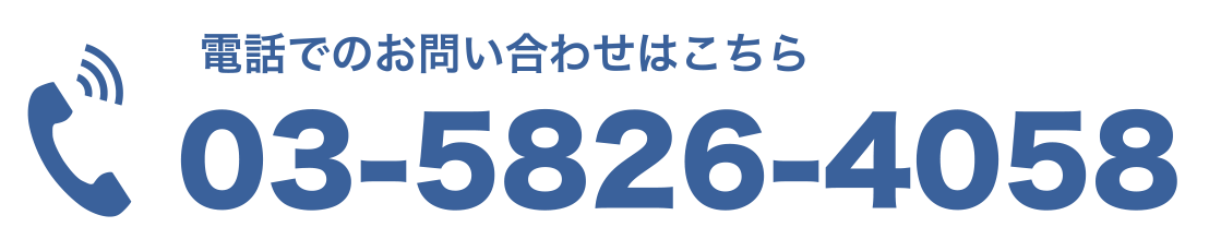 電話でのお問い合わせはこちら 03-5826-4058